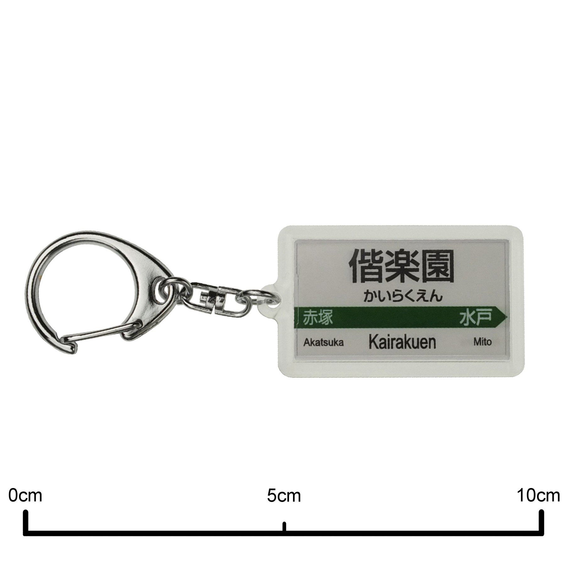 Amazon | JR東日本 常磐線 「偕楽園」 キーホルダー 電車グッズ | 鉄道